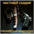 Услуги частного детектива в Российской Федерации.