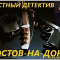 Услуги частного детектива в Ростовской области и Южном округе Ро